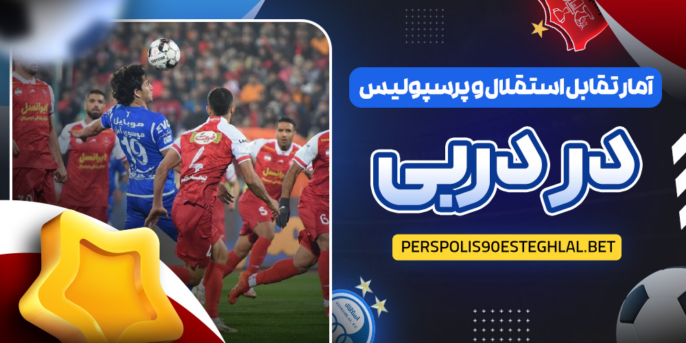 آمار تقابل استقلال و پرسپولیس در دربی