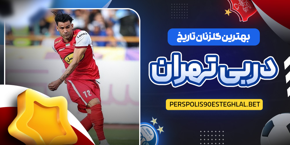 بهترین گلزنان تاریخ دربی تهران