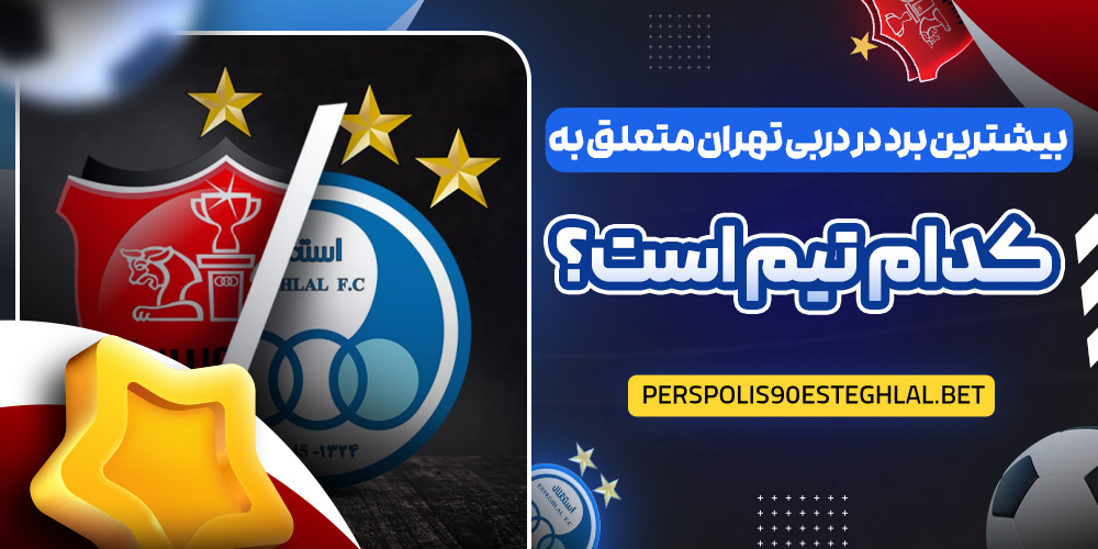 بیشترین برد در دربی تهران متعلق به کدام تیم است؟