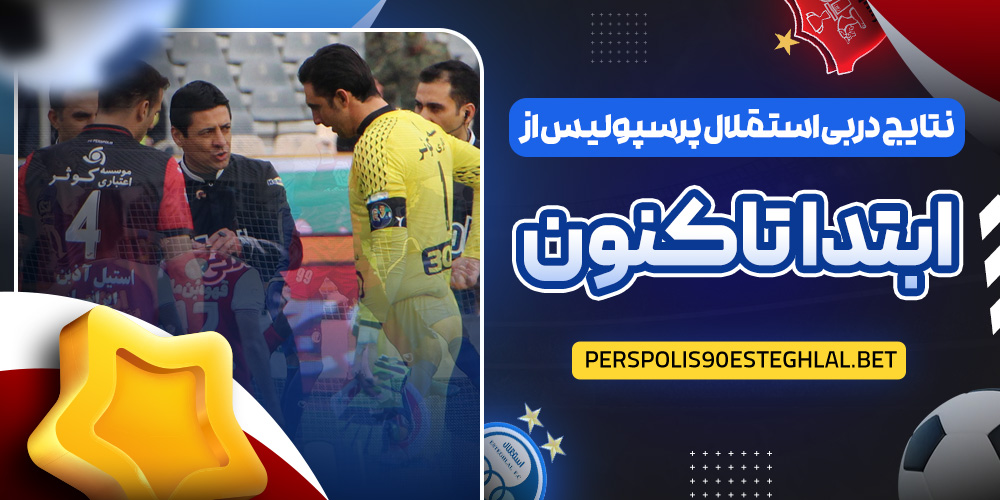 نتایج دربی استقلال پرسپولیس از ابتدا تاکنون